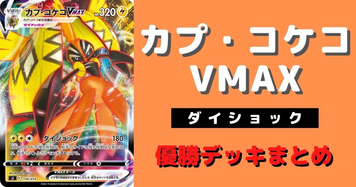 ポケカ カプ コケコvmax優勝デッキレシピまとめ ポケカ飯