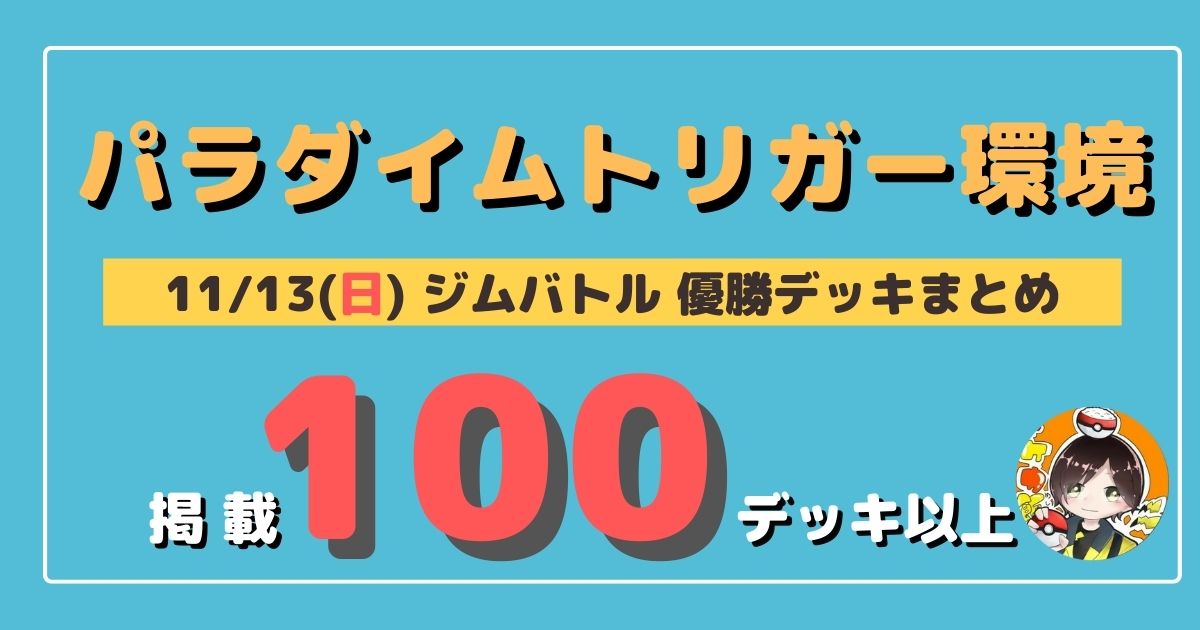 ジムバトル 22 11 13 日 開催 優勝デッキまとめ ポケカ飯