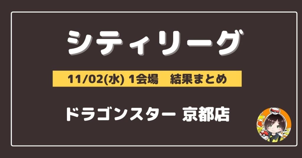 【シティリーグ】2022/11/02(水)開催分 優勝＆上位デッキまとめ(京都)