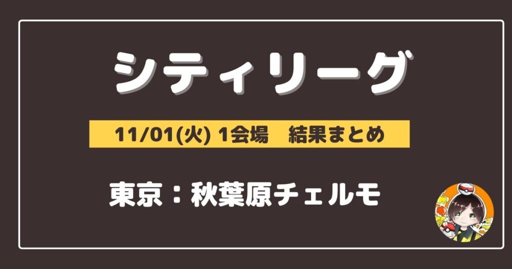 【シティリーグ】2022/11/01(火)開催分 優勝＆上位デッキまとめ(東京)