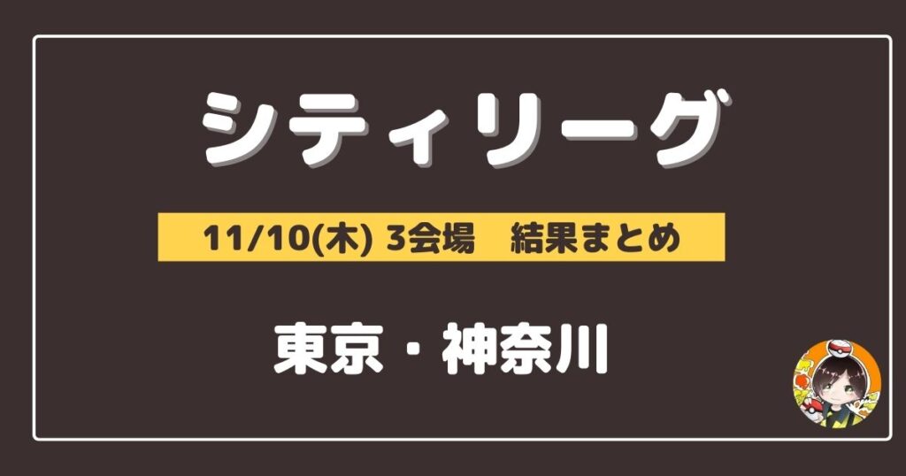 【シティリーグ】2022/11/10(木)開催分 優勝＆上位デッキまとめ(東京・神奈川)