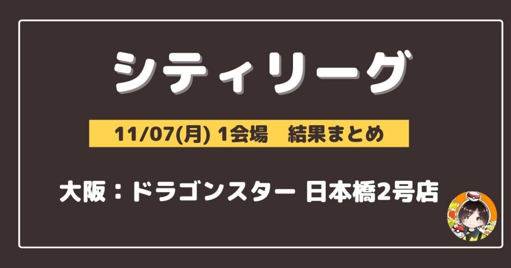 【シティリーグ】2022/11/07(月)開催分 優勝＆上位デッキまとめ(大阪)