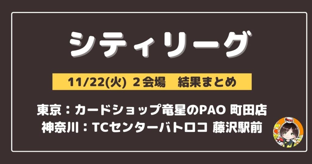 【シティリーグ】2022/11/06(日)開催分 優勝&上位デッキまとめ(群馬・東京・新潟・石川・愛知・滋賀・大阪・広島・愛媛・福岡・長崎・沖縄)