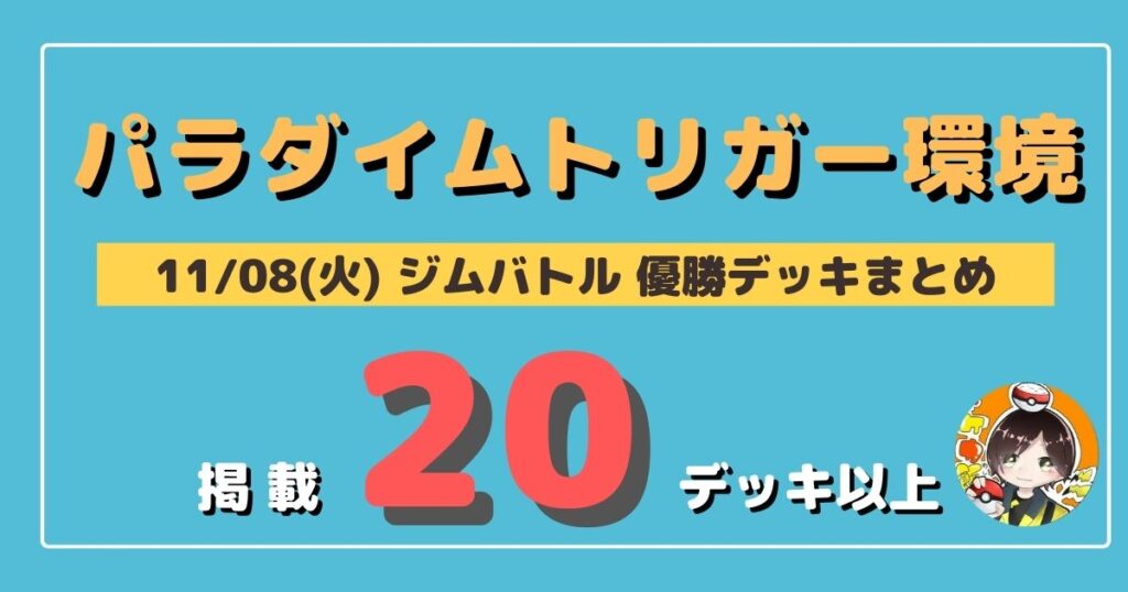 【ジムバトル】2022/11/08(火)開催 優勝デッキまとめ