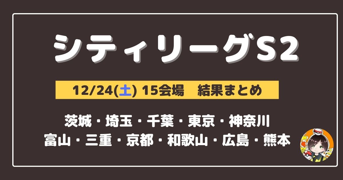 シティリーグ 22 12 24 土 開催分 優勝 上位デッキまとめ 茨城 埼玉 千葉 東京 神奈川 富山 三重 京都 和歌山 広島 熊本 ポケカ飯