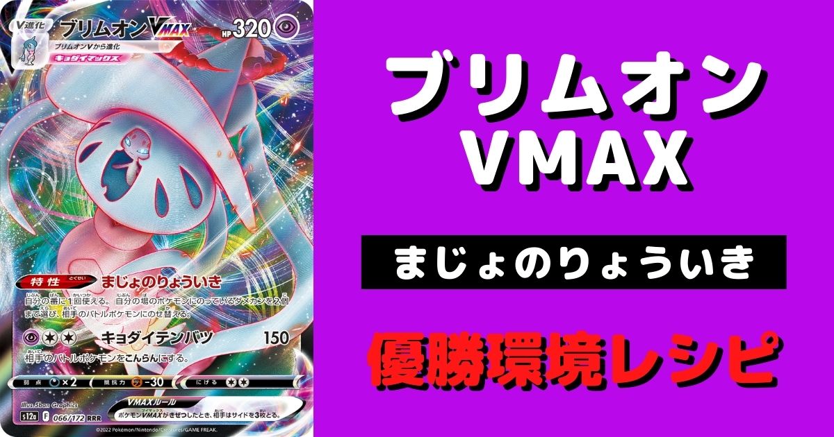 ポケカ】ブリムオンVMAX優勝デッキまとめ | ポケカ飯