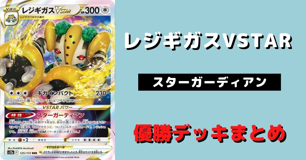 ポケカ】レジギガスVSTAR優勝デッキレシピまとめ | ポケカ飯