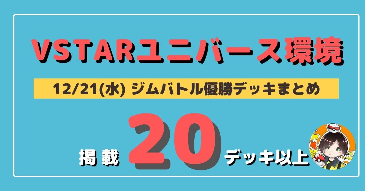 ジムバトル 22 12 21 水 開催 優勝デッキまとめ ポケカ飯