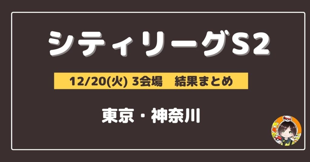 【シティリーグ】2022/12/20(火)開催分 優勝＆上位デッキまとめ(東京・神奈川)