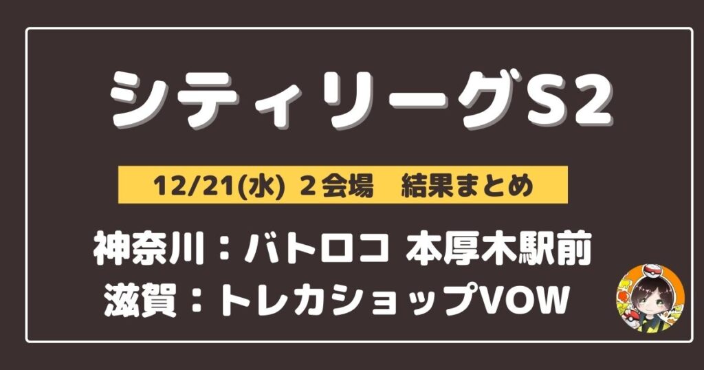 【シティリーグ】2022/12/21(水)開催分 優勝＆上位デッキまとめ(神奈川・滋賀)