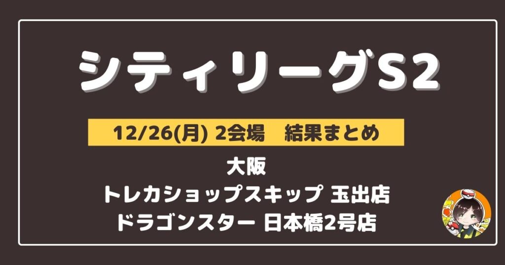 【シティリーグ】2022/12/26(月)開催分 優勝＆上位デッキまとめ(大阪)