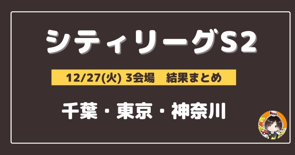【シティリーグ】2022/12/27(火)開催分 優勝＆上位デッキまとめ(千葉・東京・神奈川)