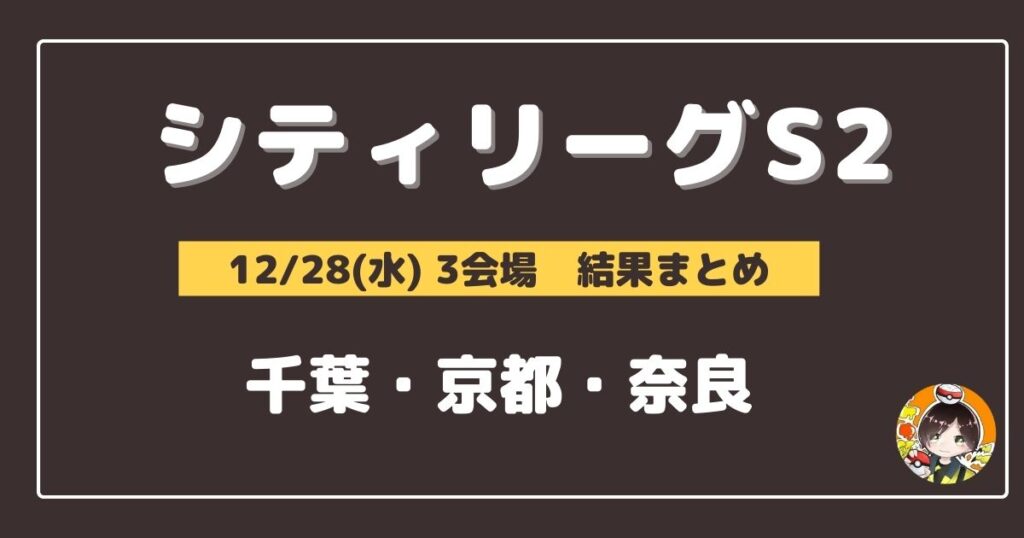 【シティリーグ】2022/12/28(水)開催分 優勝＆上位デッキまとめ(千葉・京都・奈良)