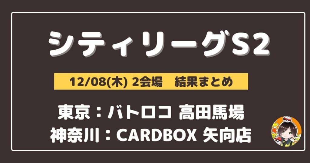 【シティリーグ】2022/12/08(木)開催分 優勝＆上位デッキまとめ(東京・神奈川)