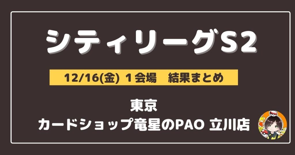 【シティリーグ】2022/12/16(金)開催分 優勝＆上位デッキまとめ(東京)