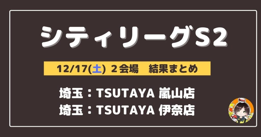 【シティリーグ】2022/12/17(土)開催分 優勝＆上位デッキまとめ(埼玉)