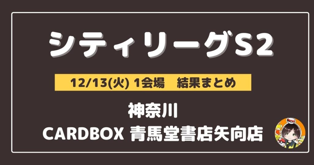【シティリーグ】2022/12/13(火)開催分 優勝＆上位デッキまとめ(神奈川)