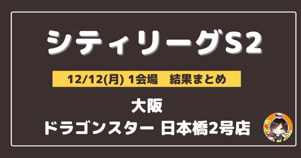 【シティリーグ】2022/12/12(月)開催分 優勝＆上位デッキまとめ(大阪)