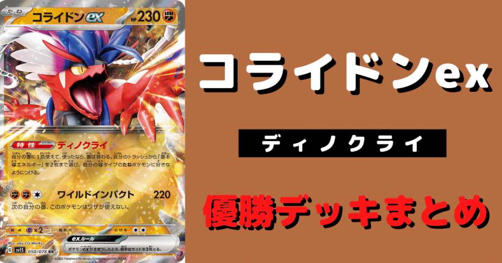 コライドンex優勝デッキレシピまとめ | ポケカ飯
