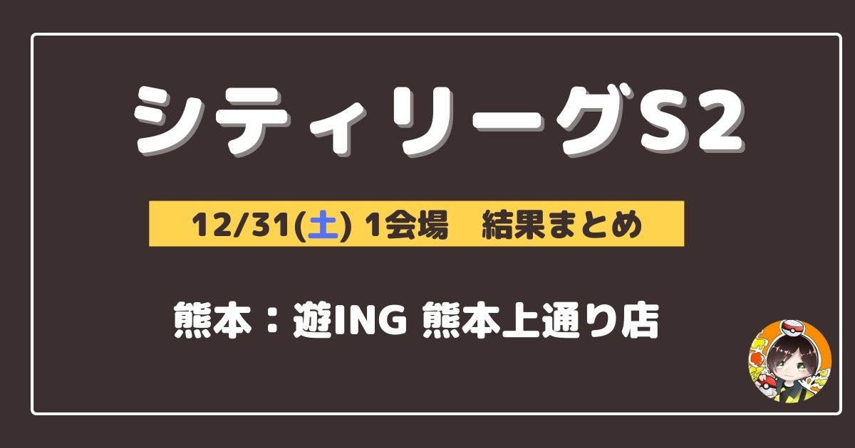 シティリーグ 23 12 31 日 開催分 優勝 上位デッキまとめ 熊本 ポケカ飯