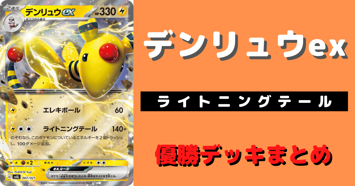 デンリュウex優勝デッキレシピまとめ | ポケカ飯