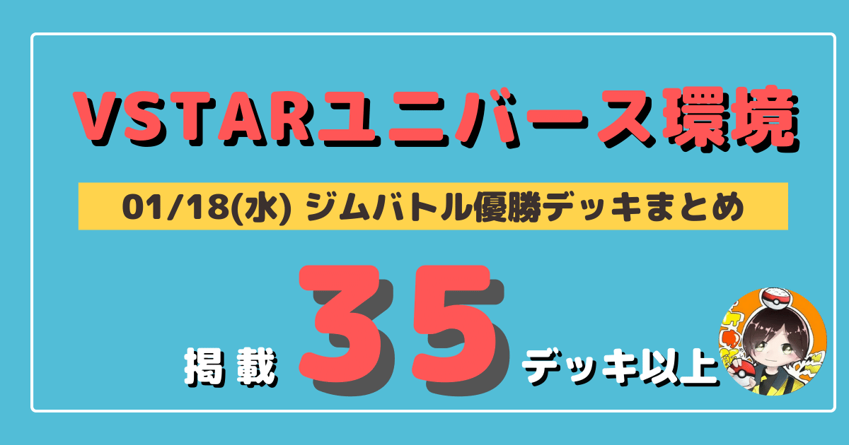 ジムバトル 23 01 18 水 開催 優勝デッキまとめ ポケカ飯