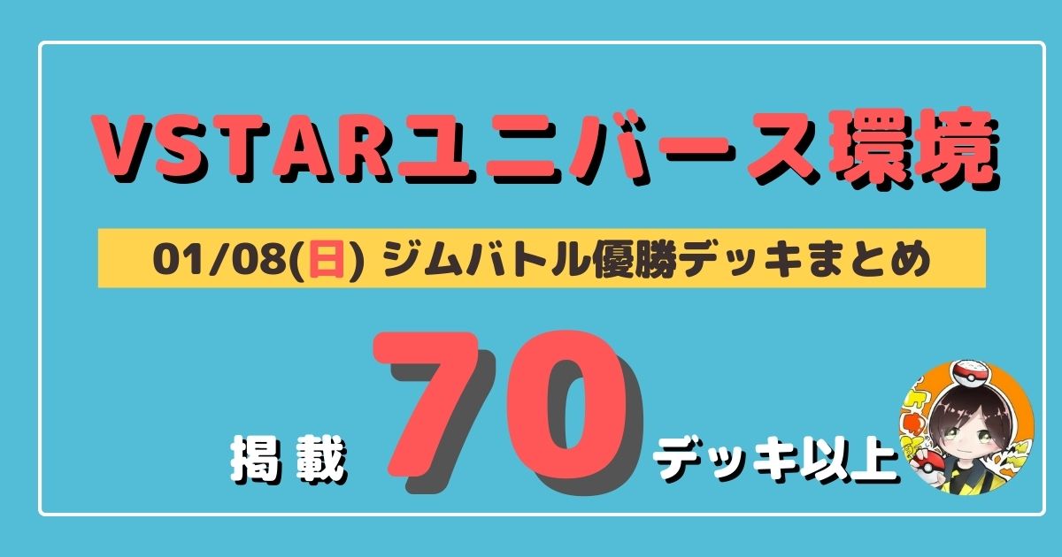 ジムバトル 23 01 08 日 開催 優勝デッキまとめ ポケカ飯