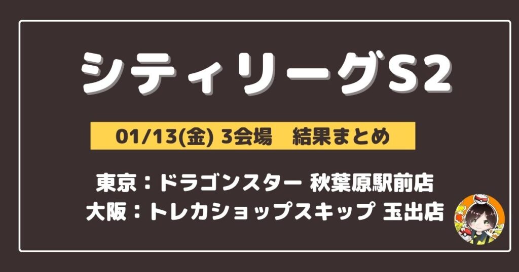 【シティリーグ】2023/01/13(金)開催分 優勝＆上位デッキまとめ(東京・大阪)