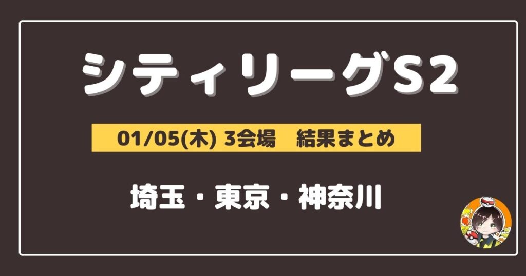 【シティリーグ】2023/01/05(木)開催分 優勝＆上位デッキまとめ(埼玉・東京・神奈川)