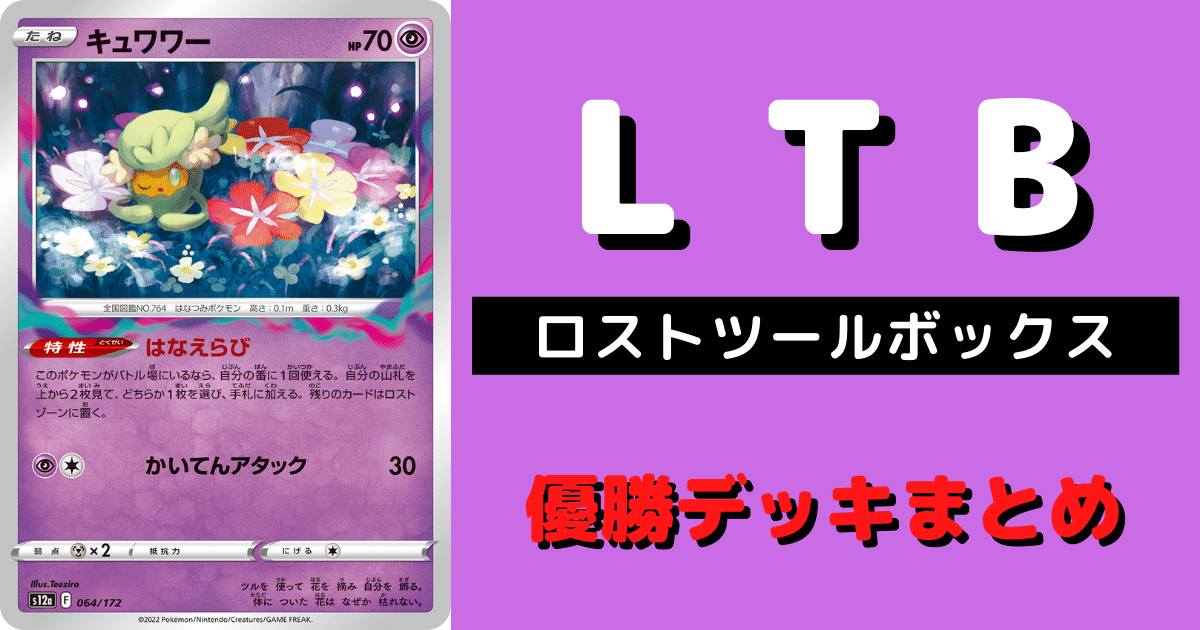 ポケカ】ロストバレット優勝デッキレシピまとめ【LTB：ロストツール