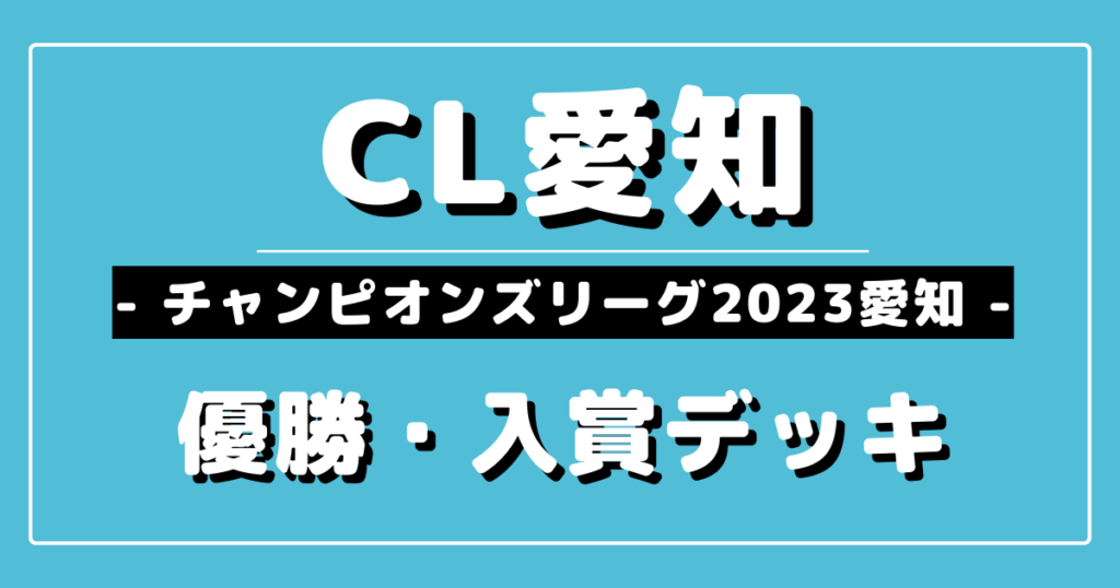 【CL2023愛知】チャンピオンズリーグ2023 愛知優勝＆上位入賞デッキレシピまとめ【ポケカ】