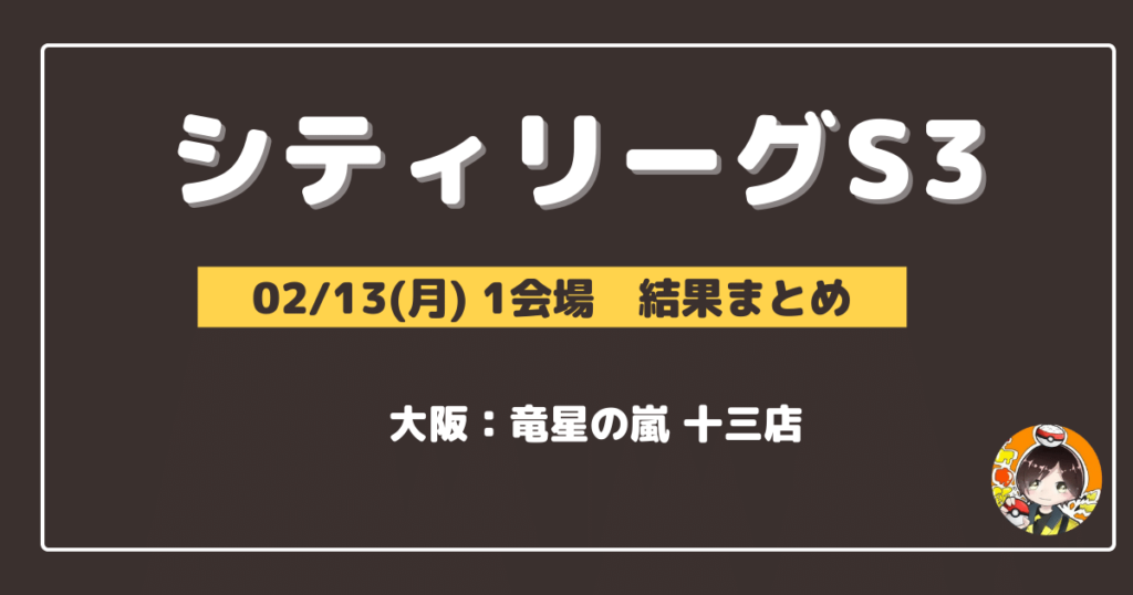 【シティリーグ】2023/02/13(月)開催分 優勝＆上位デッキまとめ(大阪)