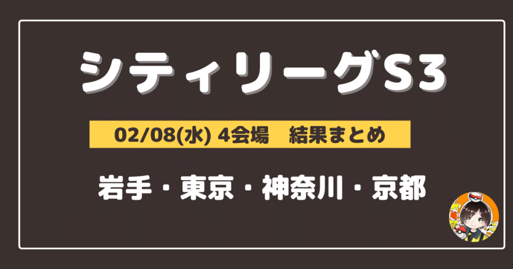 【シティリーグ】2023/02/04(土)開催分 優勝&上位デッキまとめ(岩手・福島・群馬・埼玉・東京・岐阜・愛知・兵庫・福岡)