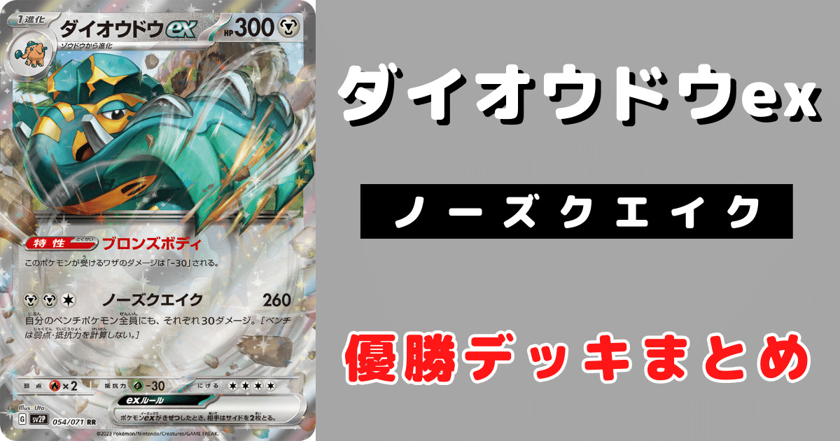 ポケカ】ダイオウドウex優勝デッキレシピまとめ | ポケカ飯