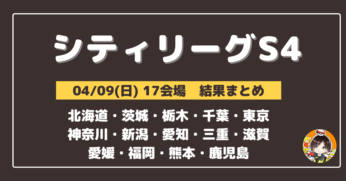 シティリーグ】2023/04/09(日)開催分 優勝＆上位デッキまとめ(北海道
