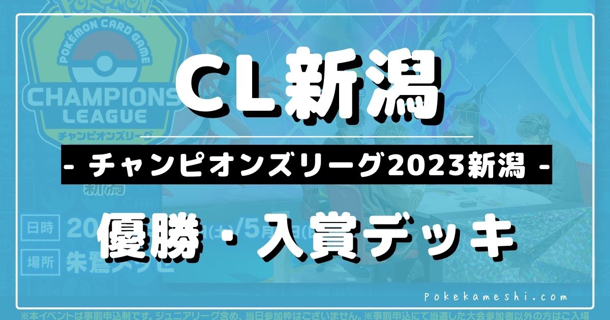 CL2023新潟】チャンピオンズリーグ2023 新潟優勝＆上位入賞デッキ