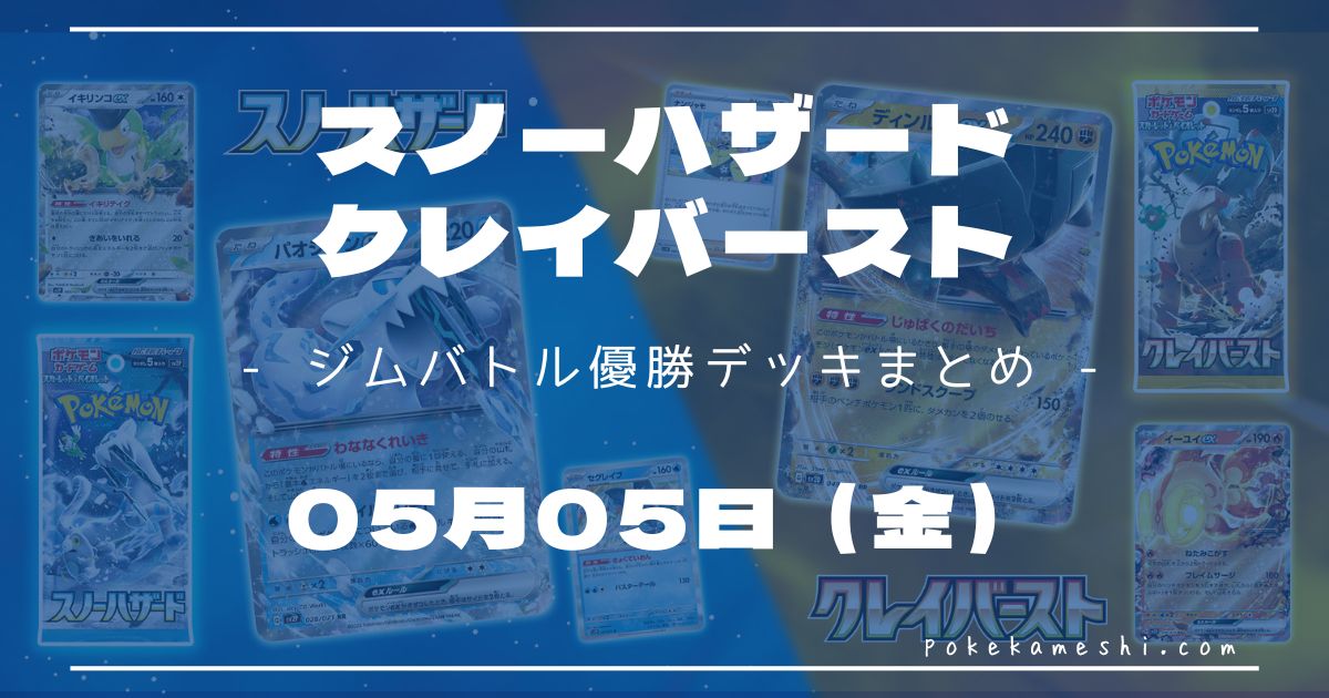 ジムバトル】2023/05/05(金)開催 優勝デッキまとめ | ポケカ飯