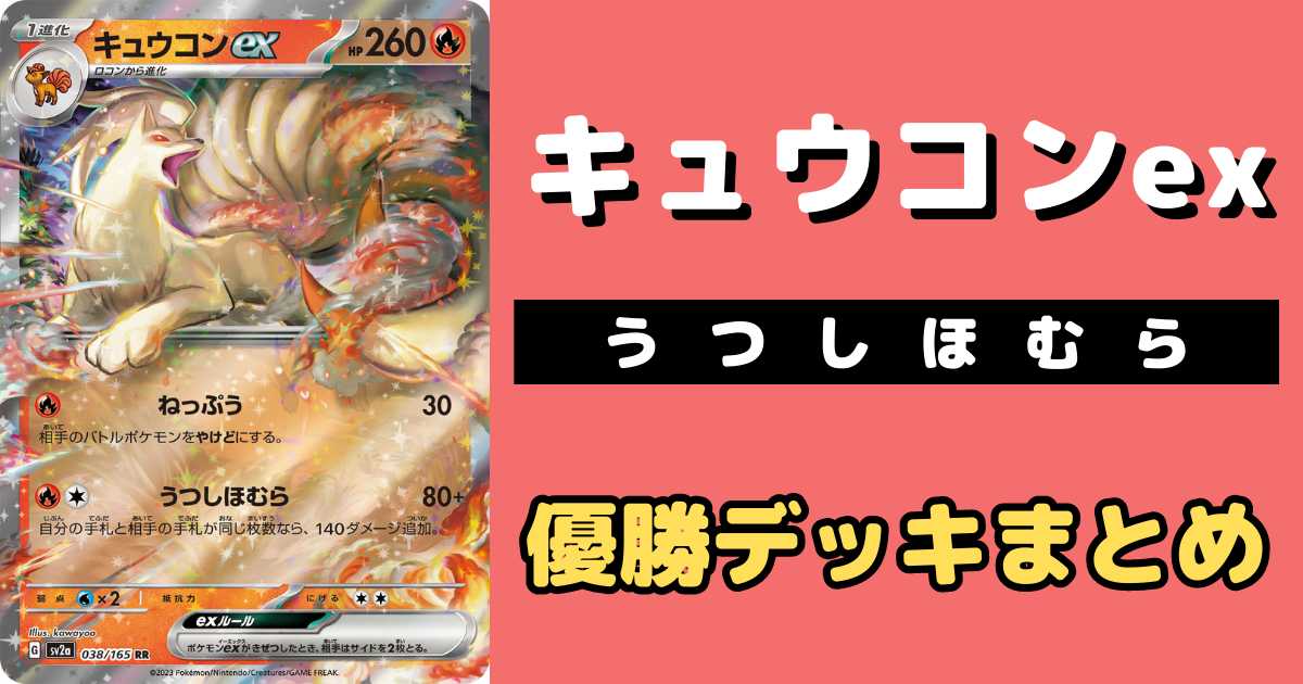 ポケカ】キュウコウンex優勝デッキレシピまとめ | ポケカ飯