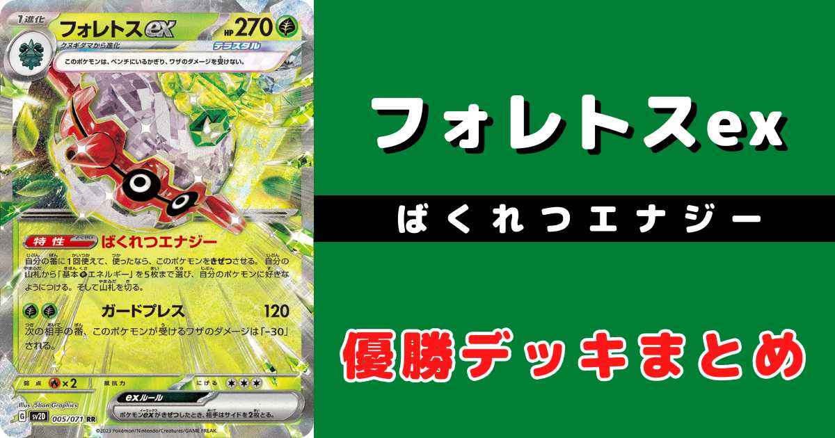ポケカ】フォレトスex優勝デッキレシピまとめ | ポケカ飯