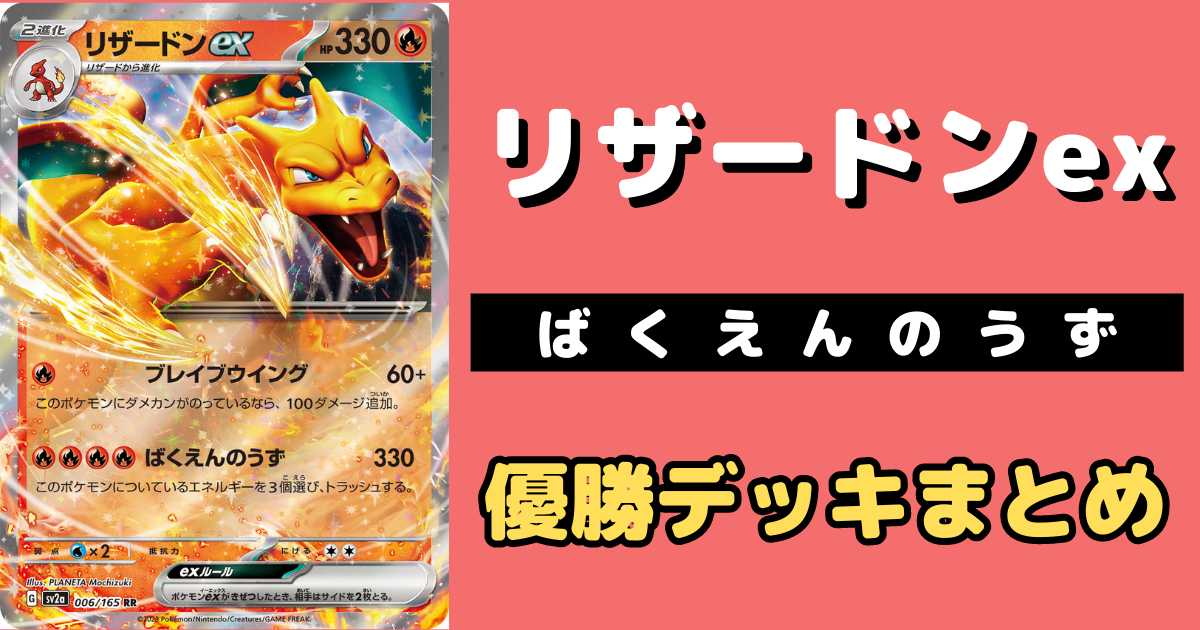 ポケカ】リザードンex優勝デッキレシピまとめ | ポケカ飯