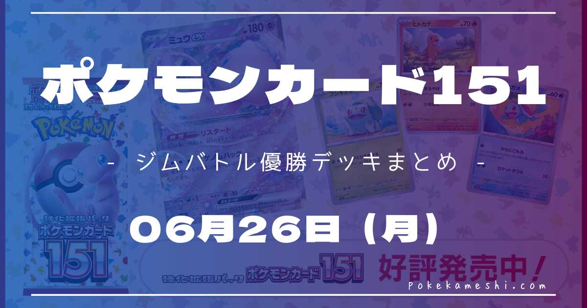 ジムバトル】2023/06/26(月)開催 優勝デッキまとめ | ポケカ飯