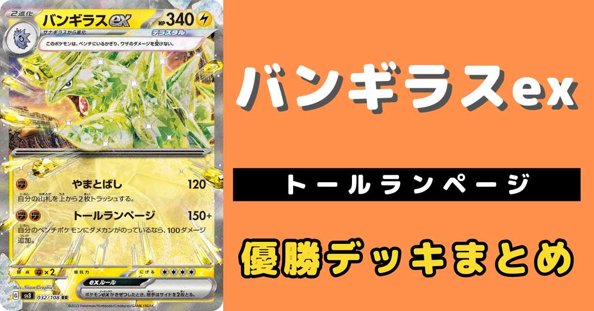 ポケカ】バンギラスex優勝デッキレシピまとめ | ポケカ飯