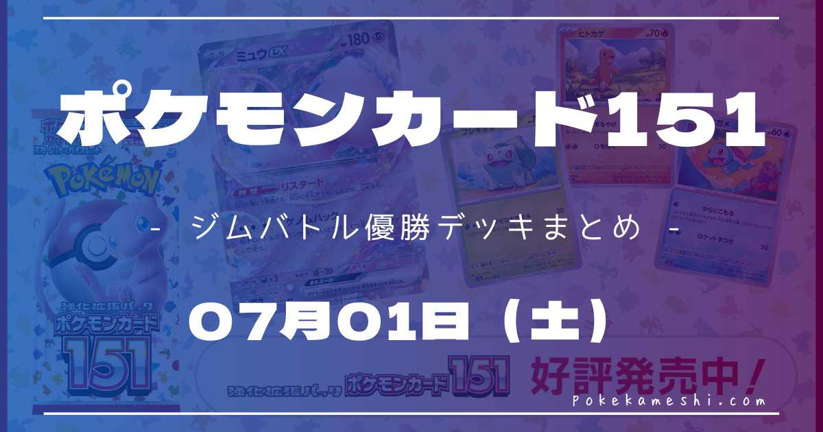 ジムバトル】2023/07/01(土)開催 優勝デッキまとめ | ページ 2 | ポケカ飯