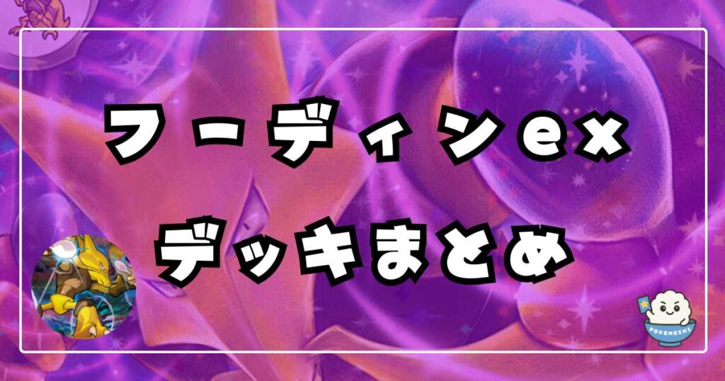 【ポケカ】フーディンex優勝デッキレシピまとめ
