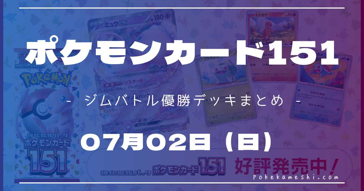 ジムバトル】2023/07/02(日)開催 優勝デッキまとめ | ポケカ飯