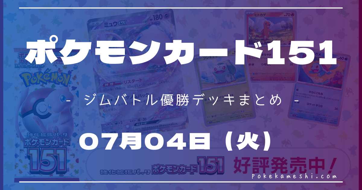 ジムバトル】2023/07/04(火)開催 優勝デッキまとめ | ポケカ飯