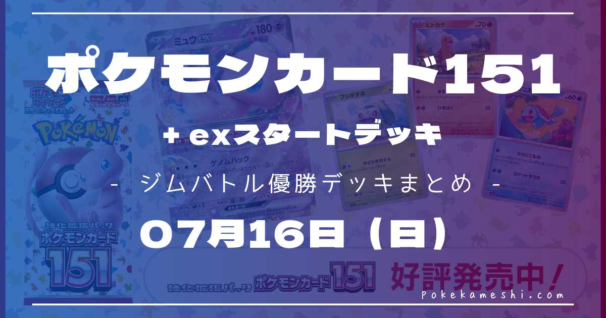 ジムバトル】2023/07/16(日)開催 優勝デッキまとめ | ポケカ飯