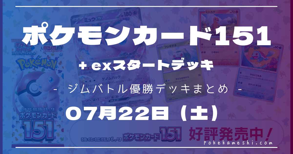 ジムバトル】2023/07/22(土)開催 優勝デッキまとめ | ポケカ飯