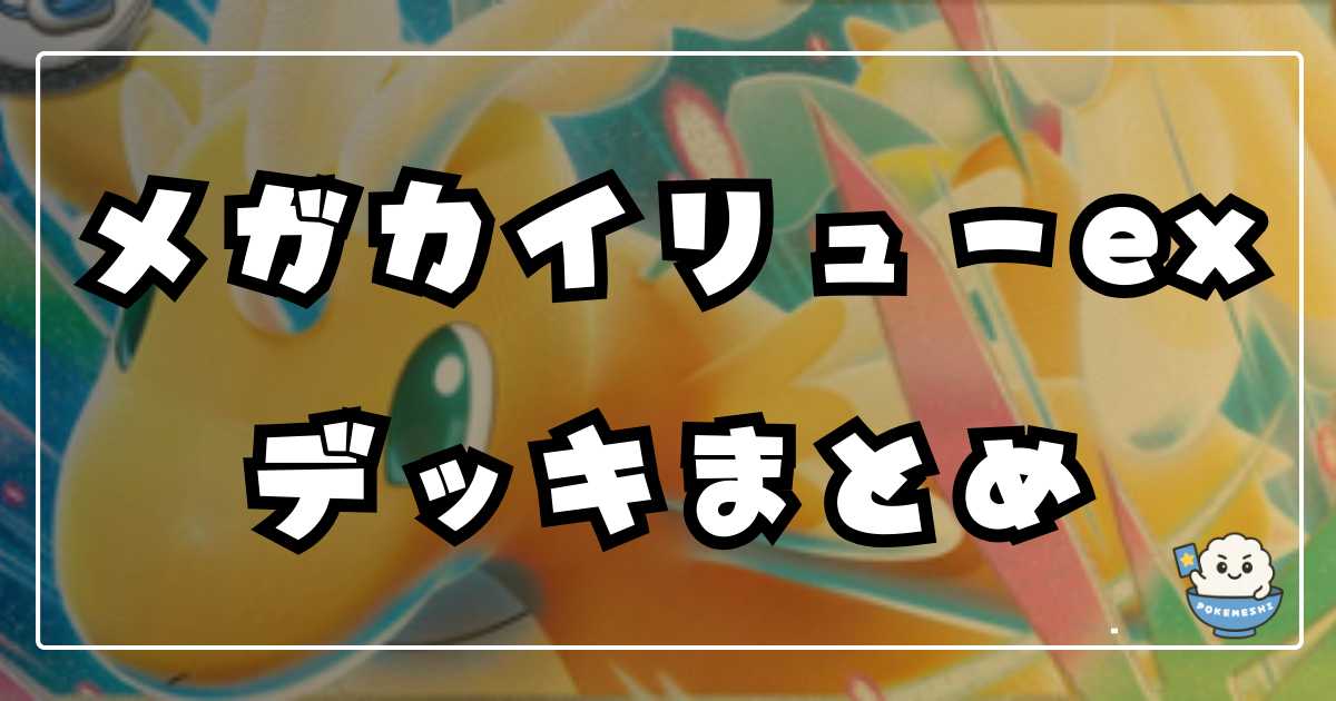 ポケカ】メガカイリューexデッキまとめ | ポケカ飯