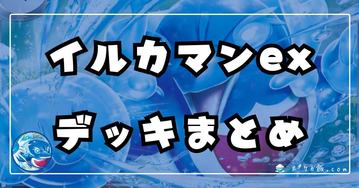 ポケカ】イルカマンex環境デッキレシピまとめ | ポケカ飯